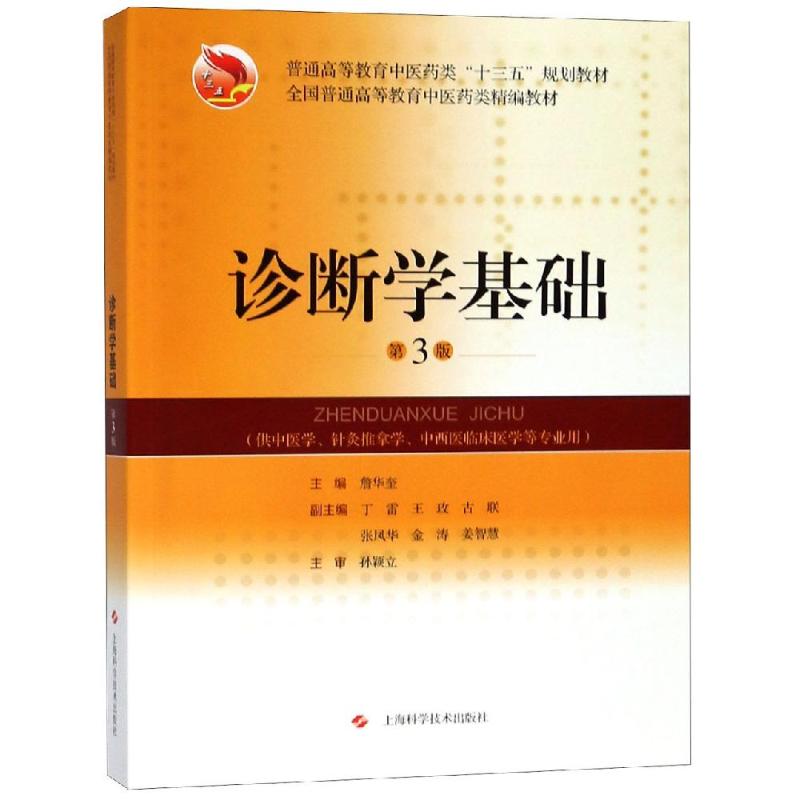 《诊断学基础(第3版)》【摘要 书评 试读】- 京东图书