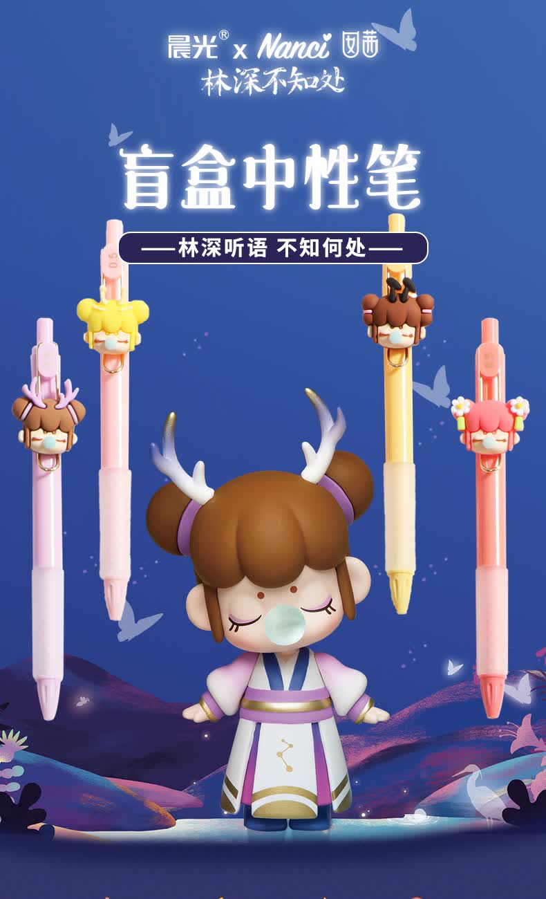 晨光林深不知处盲盒笔j0602h7316联名囡茜nanci小狐仙按动中性笔配件
