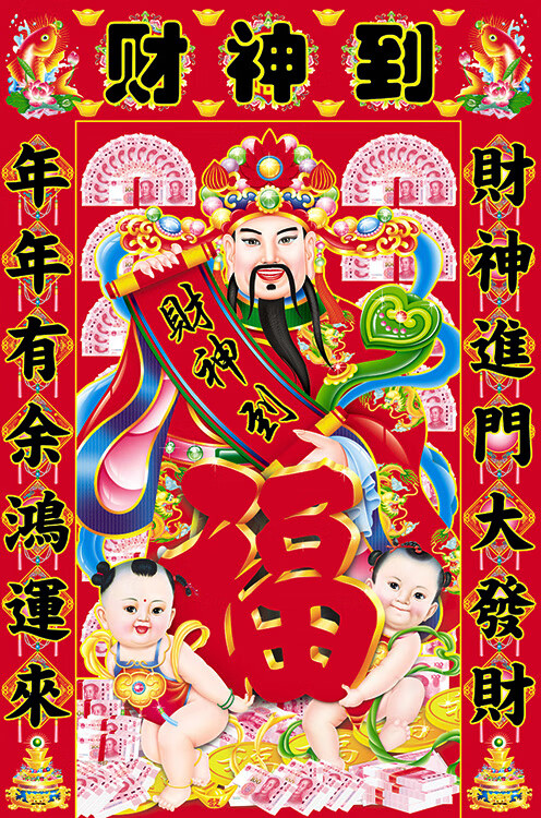 笼趣财神爷画像客厅中堂画三星高照墙画年画玄关贴画财神到装饰画财神