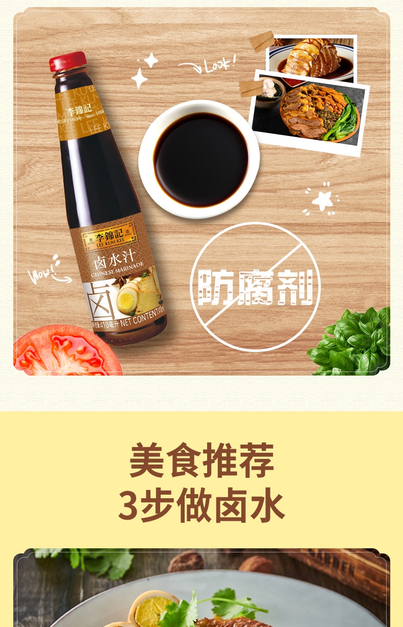 李锦记 卤水汁410ml瓶装荤卤菜卤鸭脖鸡翅牛肉卤料家用 卤水汁