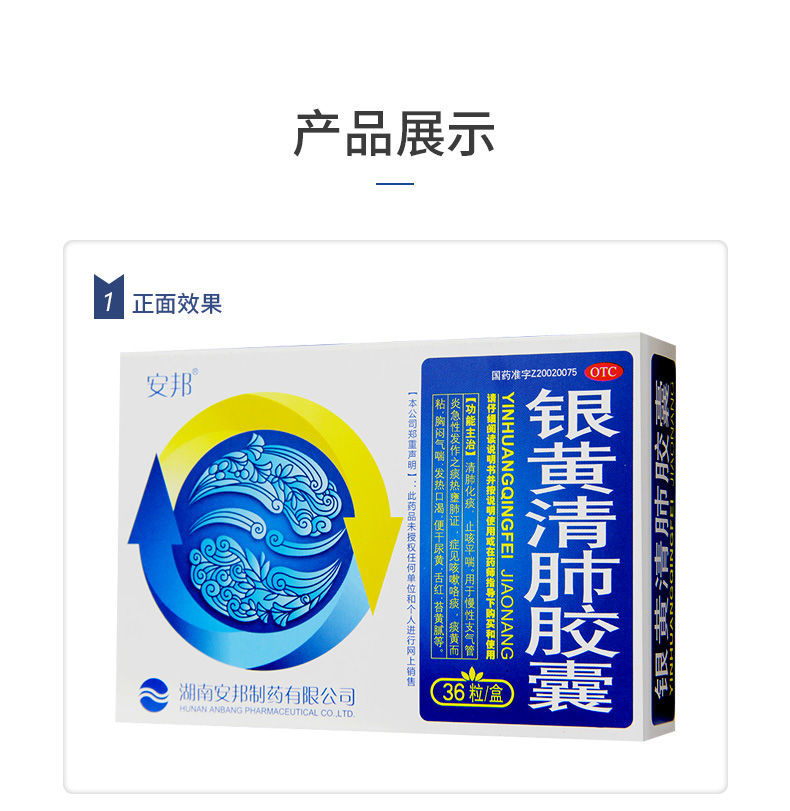 安邦银黄清肺胶囊36粒清肺化痰止咳平喘咳嗽痰黄支气管炎o1盒