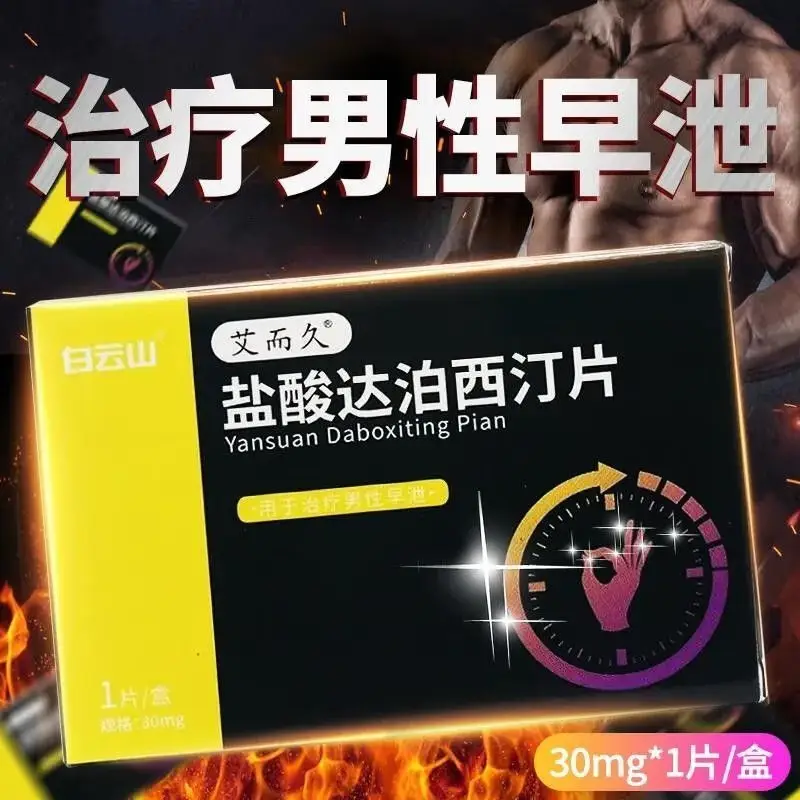 白云山盐酸达泊西汀片达伯西丁治敏感早射达柏洒汀叮达波西订达泊西丁