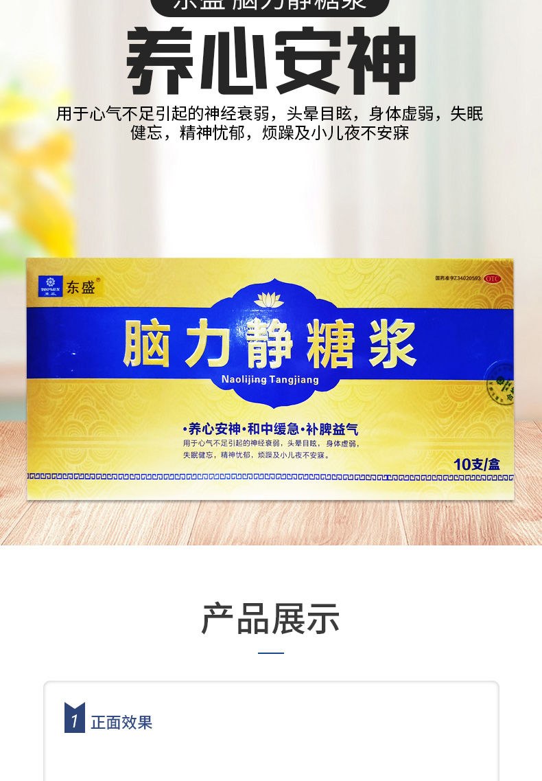 东盛 脑力静糖浆 10ml*10支用于心气不足引起的神经衰弱 头晕目眩 3盒