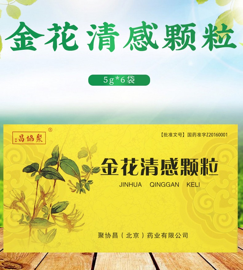 聚协昌金花清感颗粒5g6袋3盒金花清感颗粒