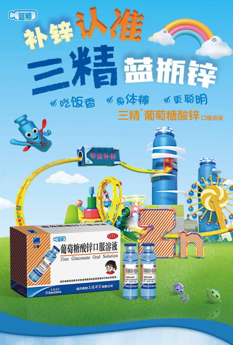 【哈药官方旗舰店】三精牌葡萄糖酸锌口服溶液10ml*12支蓝瓶锌儿童