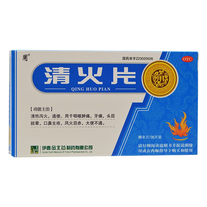 用 清火片 36片/盒 清热泻火咽喉肿痛口鼻生疮 5盒装