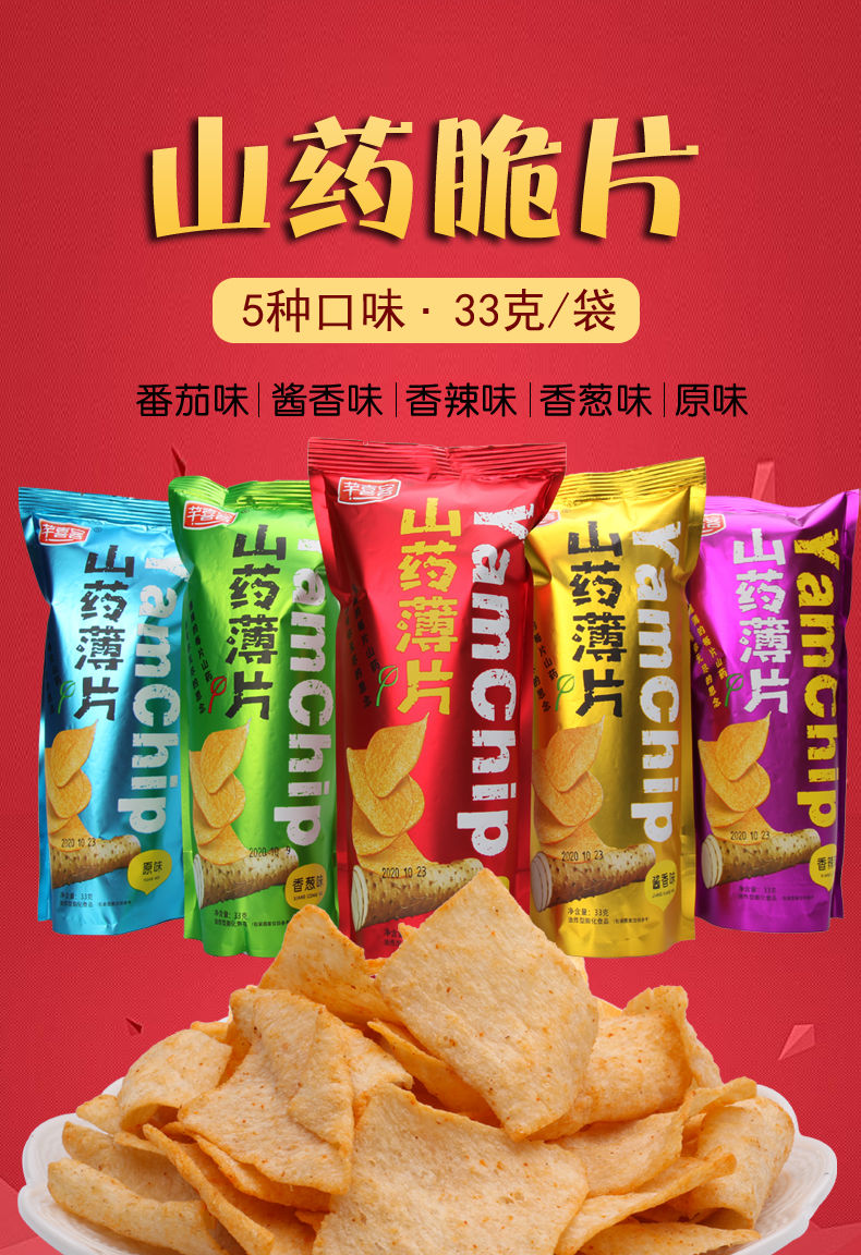 薯片芊喜客山药片薄片脆片薯片网红零食包装袋装办公休闲食品5包均匀