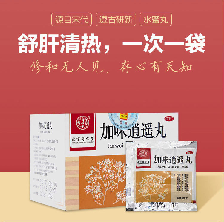 北京同仁堂加味逍遥丸6g10袋盒otc健牌养血月经不调脐腹胀痛两胁胀痛