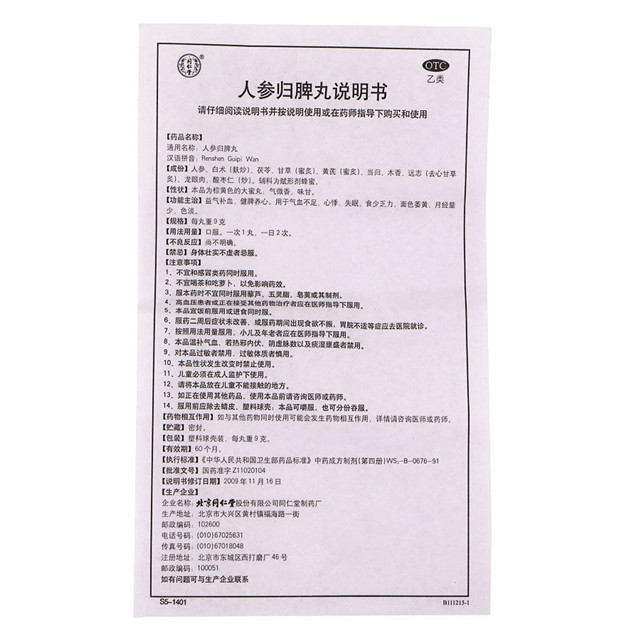 同仁堂 人参归脾丸 9g*10丸气血不足 心悸 失眠 食少乏力面色萎黄月经