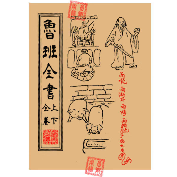 木匠鲁班全书上下合订本全集鲁班经木工木匠修房风水咒符书籍