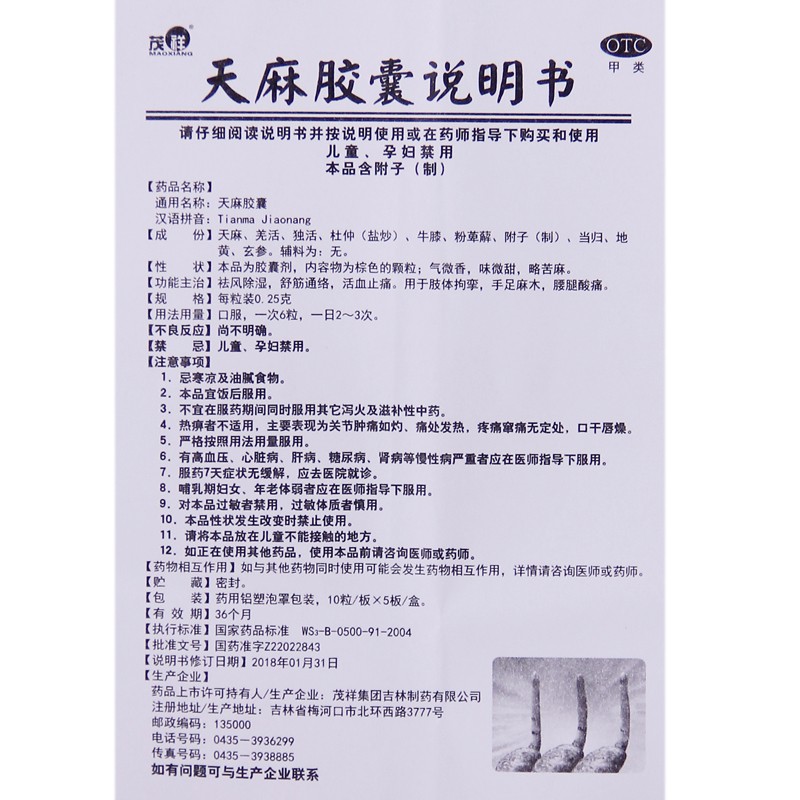 茂祥天麻胶囊025g50粒祛风除湿舒筋通络活血止痛肢体拘挛手足麻木腰腿