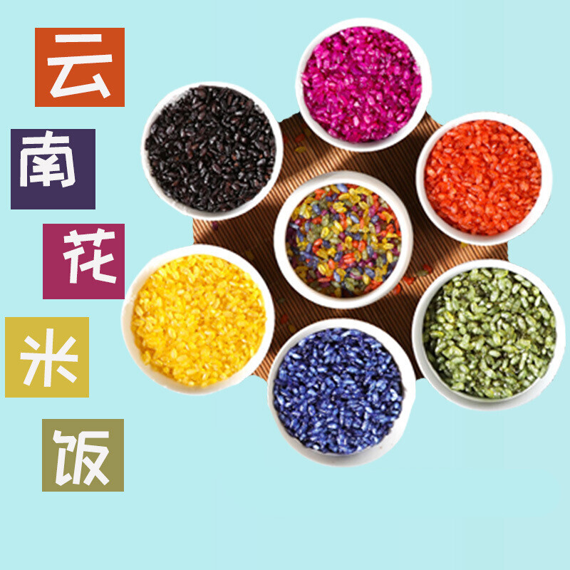 七彩糯米饭 云南特产 五彩米500g