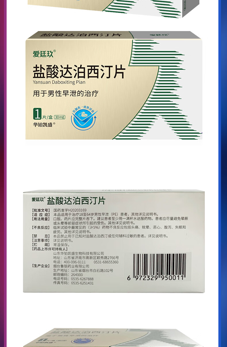 爱廷玖盐酸达泊西汀片30mg1s薄膜衣国产男用口服早泄药3片装盐酸达泊