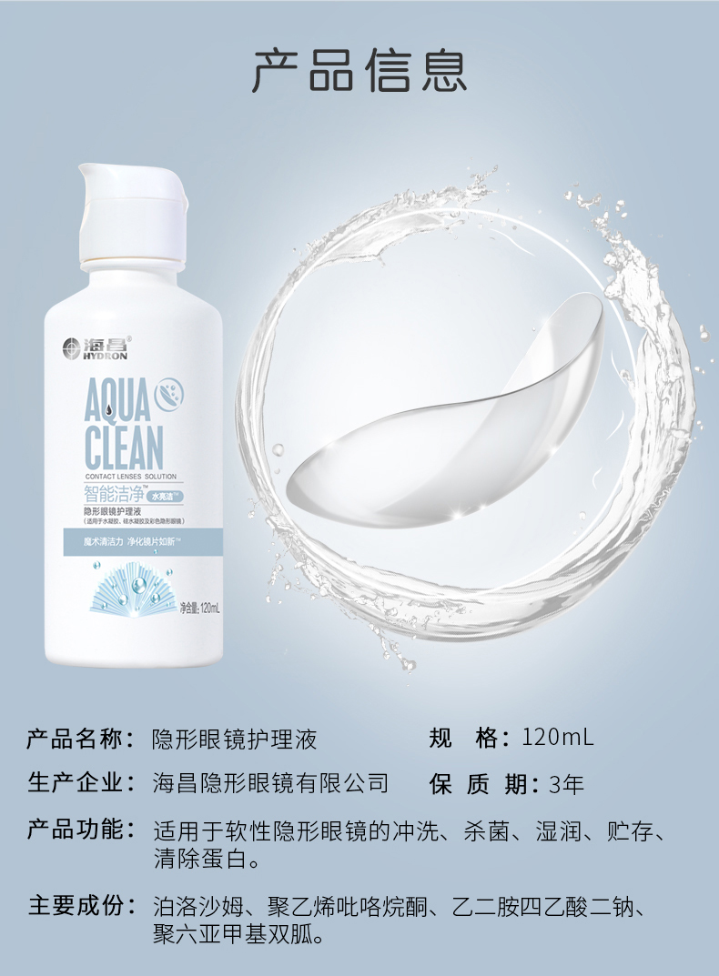 海昌水亮洁护理液 隐形眼镜护理液 120ml 智能洁净 海昌护理液 海昌视