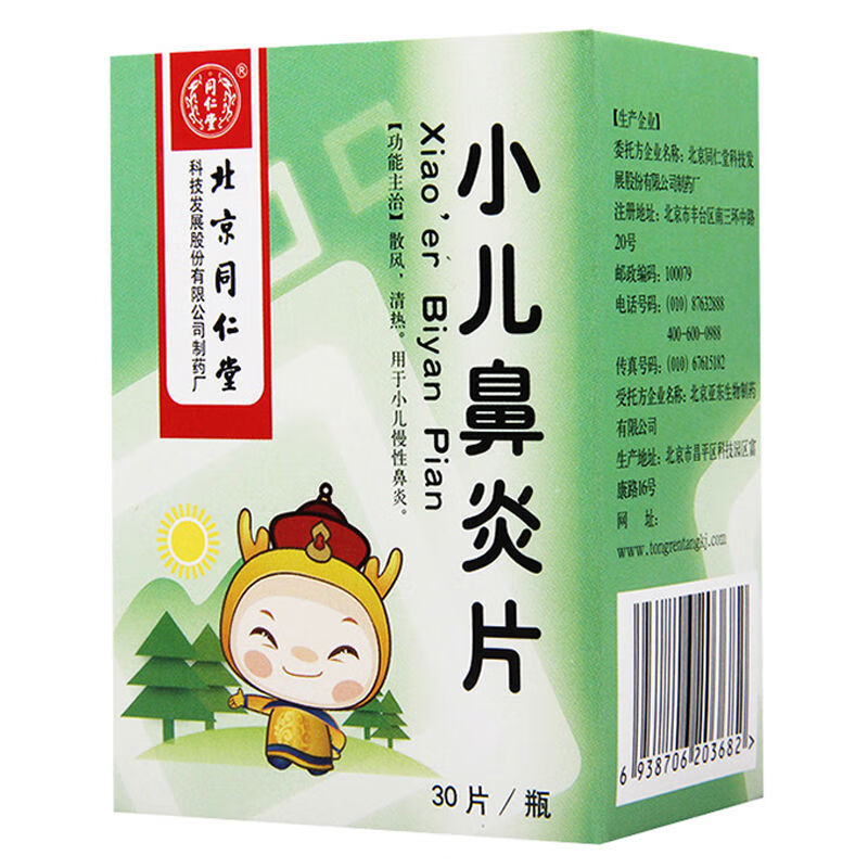 同仁堂 小儿鼻炎片 0.3g*30片 散风 清热 慢性鼻炎 1盒装