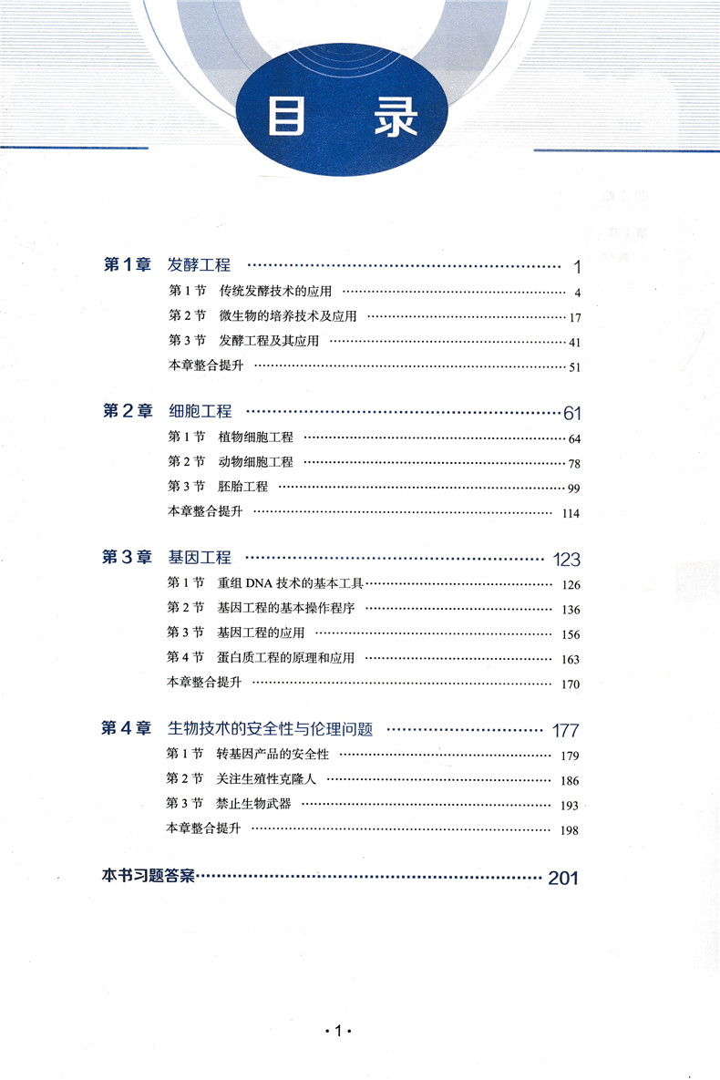 新教材 2021版解透教材高中生物学选择性必修三3生物技术与工程人教版
