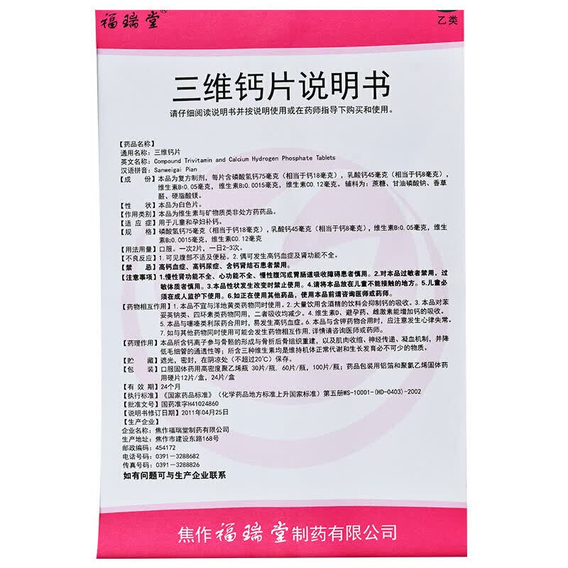 福瑞堂 三维钙片 100片 标准装