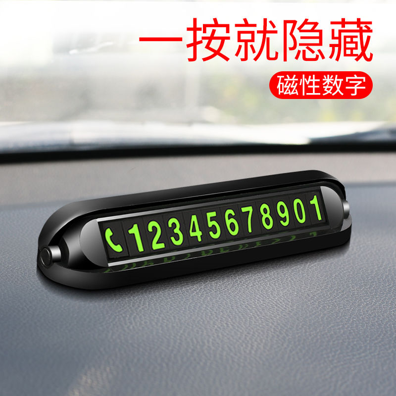 手机号码停车牌汽车临时停车号码牌挪车电话号码牌防滑车载夜光内饰