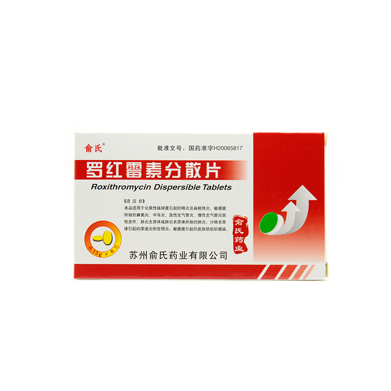 俞氏 罗红霉素分散片 0.