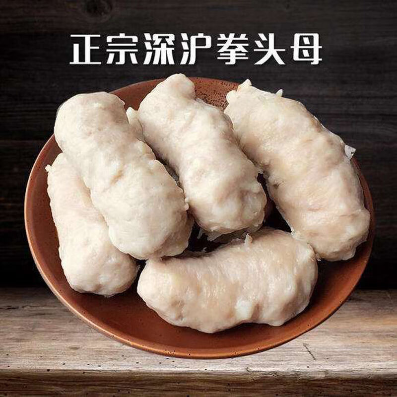 泉州特色小吃闽南风味深沪风味拳头母手工手打猪肉丸火锅食材 拳头母2