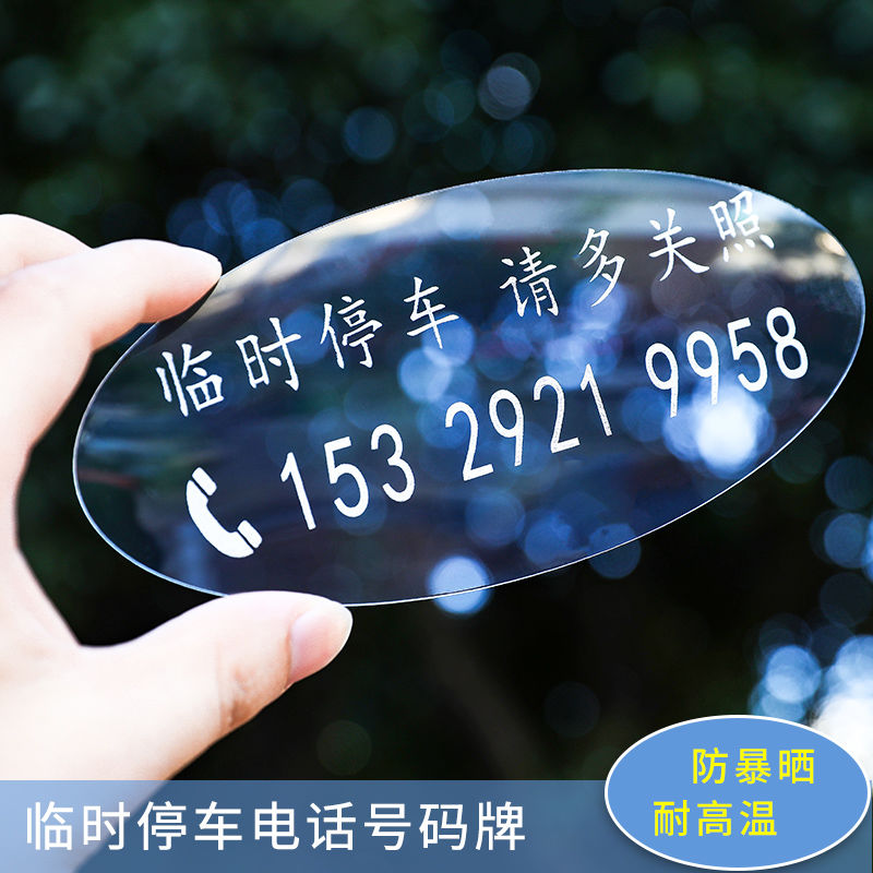 电话号码临时停车挪车牌移车电话牌 挪车电话号码牌临时停车牌手机移