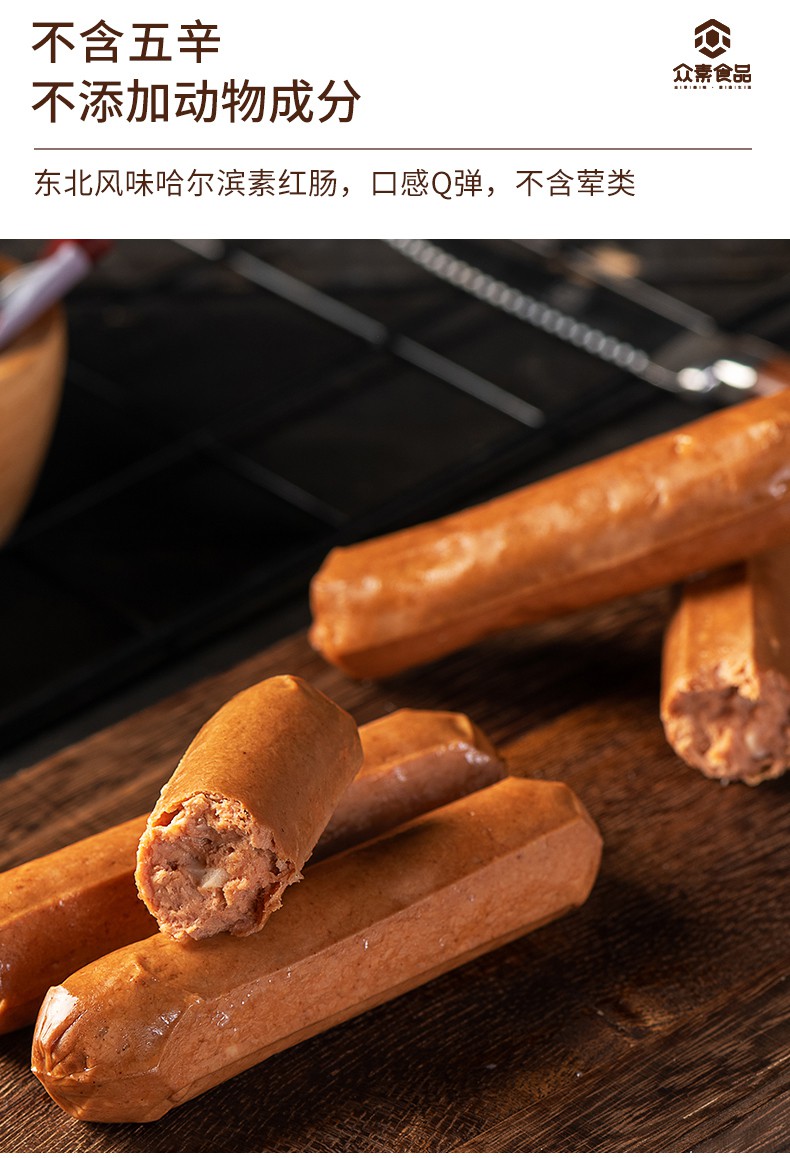 众素素食哈尔滨素红肠佛家纯素肠豆制品素肉人造肉植物香肠素火腿1包
