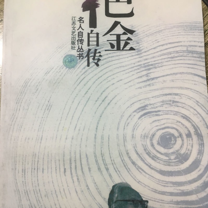 巴金自传巴金江苏文艺出版名人自传丛书