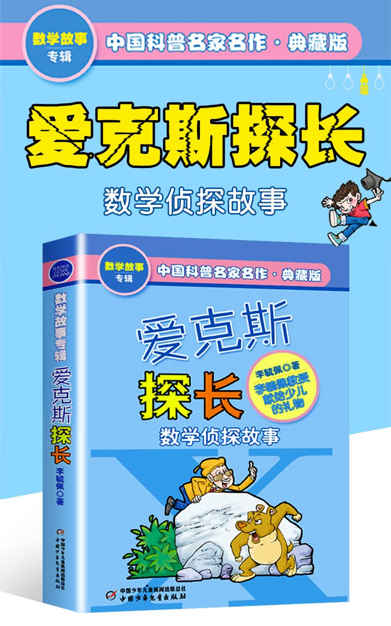 爱克斯探长数学侦探故事李毓佩数学故事系列三四五六年级课外阅读书籍