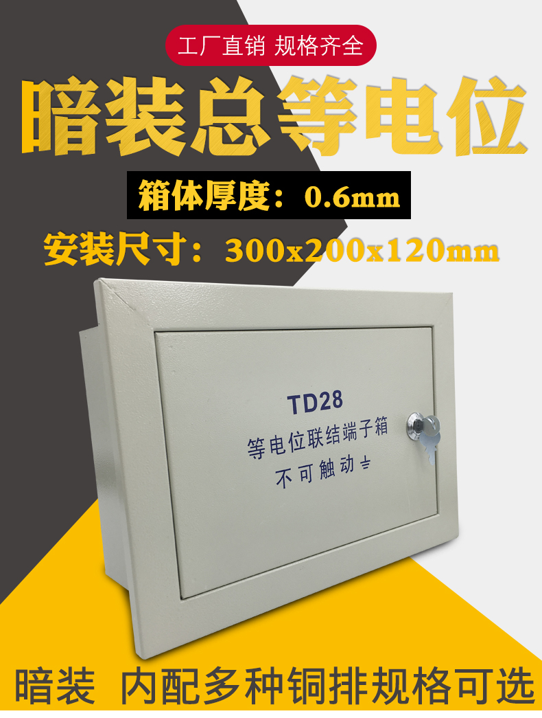暗装td28总等电位端子箱300x200x120mm弱电井配电房防雷接地箱meb联结