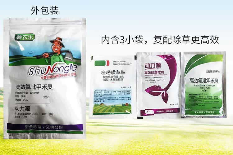 仙葩薯农乐红薯除草剂红薯地苗后除草专用高效氟吡甲禾灵红苕番薯除草