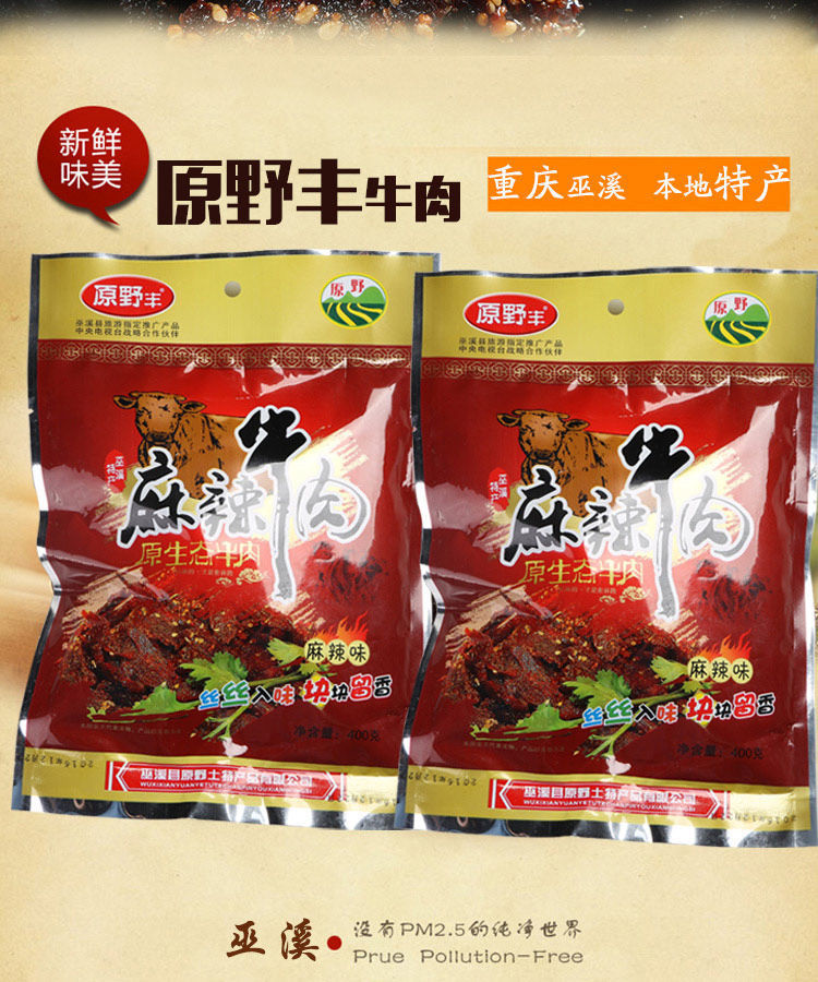 巫溪特产正宗新店胡老二牛肉干原野牛肉干麻辣五香味地方特色小吃麻辣