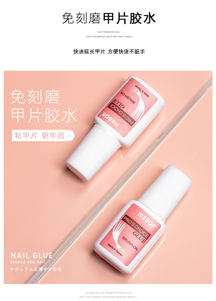 mxbon美甲胶水甲片胶水粘得牢假指甲片粘钻强力胶水持久延长贴卸套装