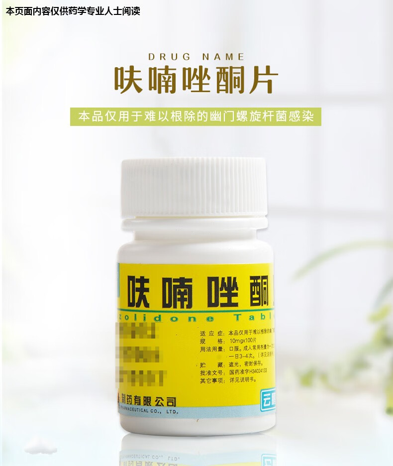 云鹏 呋喃唑酮片 100片 痢特灵 用于难以根除的幽门螺旋杆菌感染 10mg