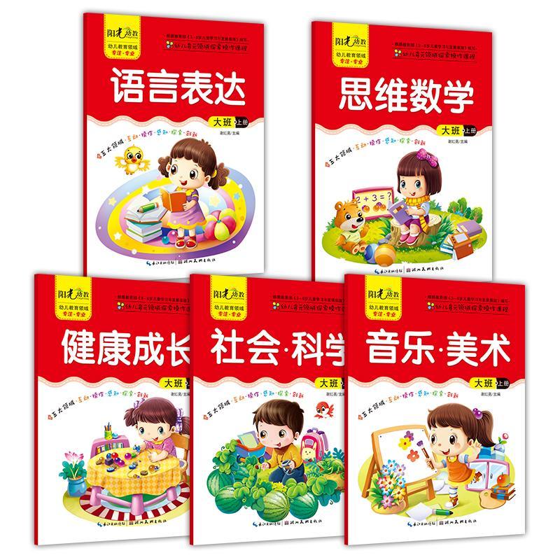 五大领域教材幼儿园用书全套36岁小中班大班学前教学课本教科书大班