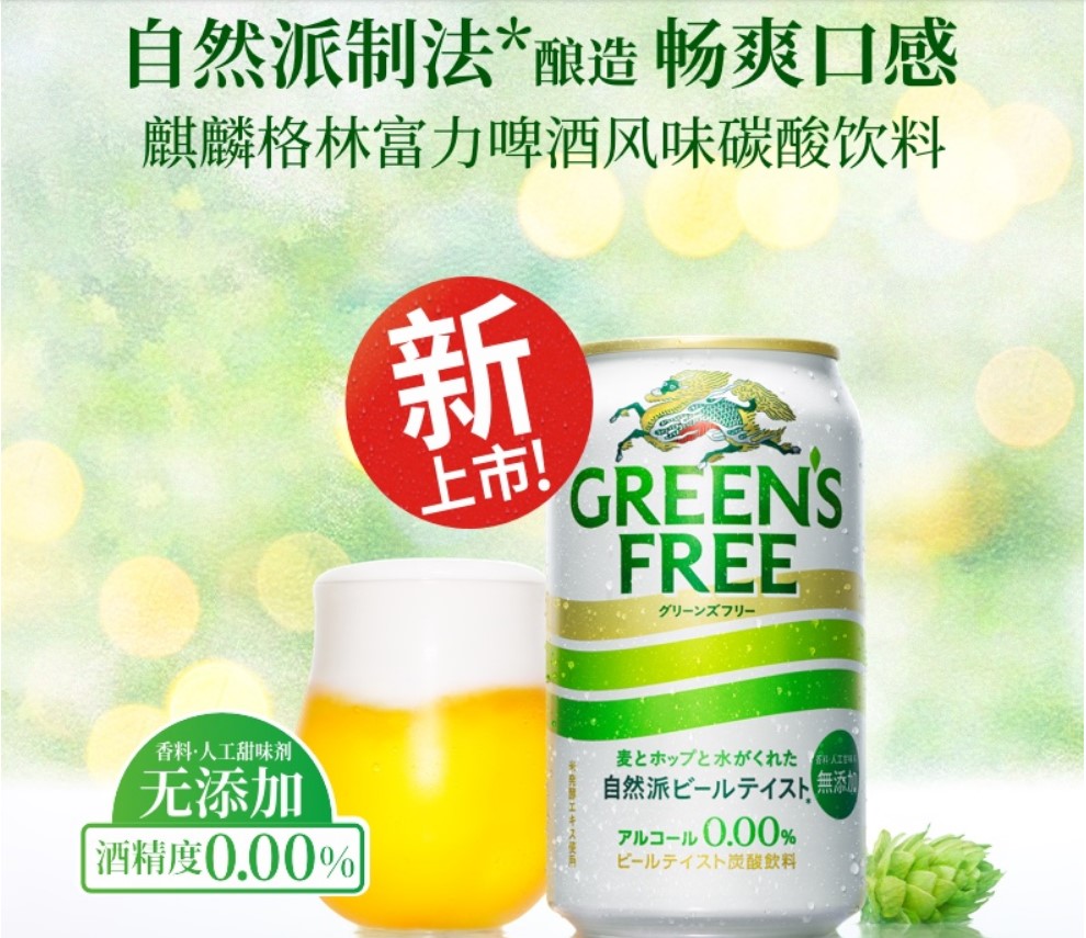 日本进口kirin麒麟greens free格林富力无酒精啤酒风味碳酸饮料 350