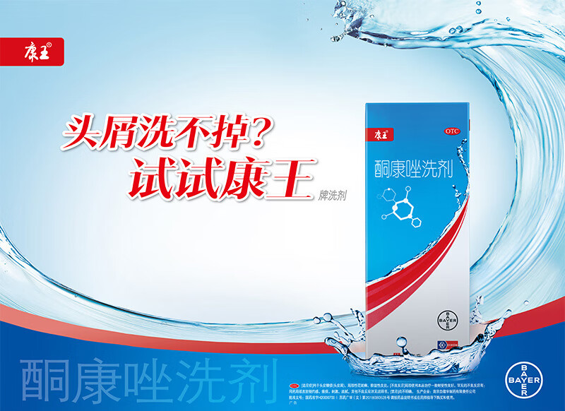 康王 酮康唑发用洗剂 洗发水 去屑洗发水脂溢性皮炎头皮屑 脱发白发