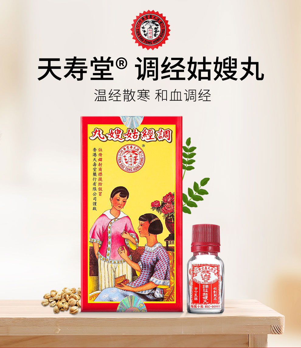 香港直邮 调经姑嫂丸 温经散寒和血调经前腹痛气血亏虚 保和堂天寿堂