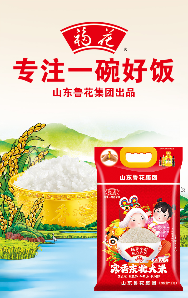 福花东北寒香大米5kg鲁花集团出品
