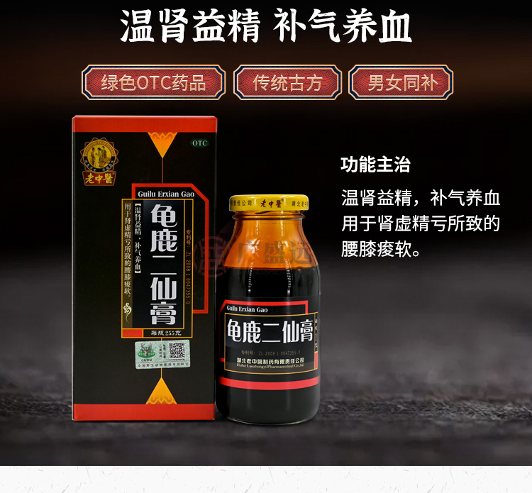 老中医龟鹿二仙膏255克/盒 温肾益精 补气养血用于肾虚精亏 腰膝酸软