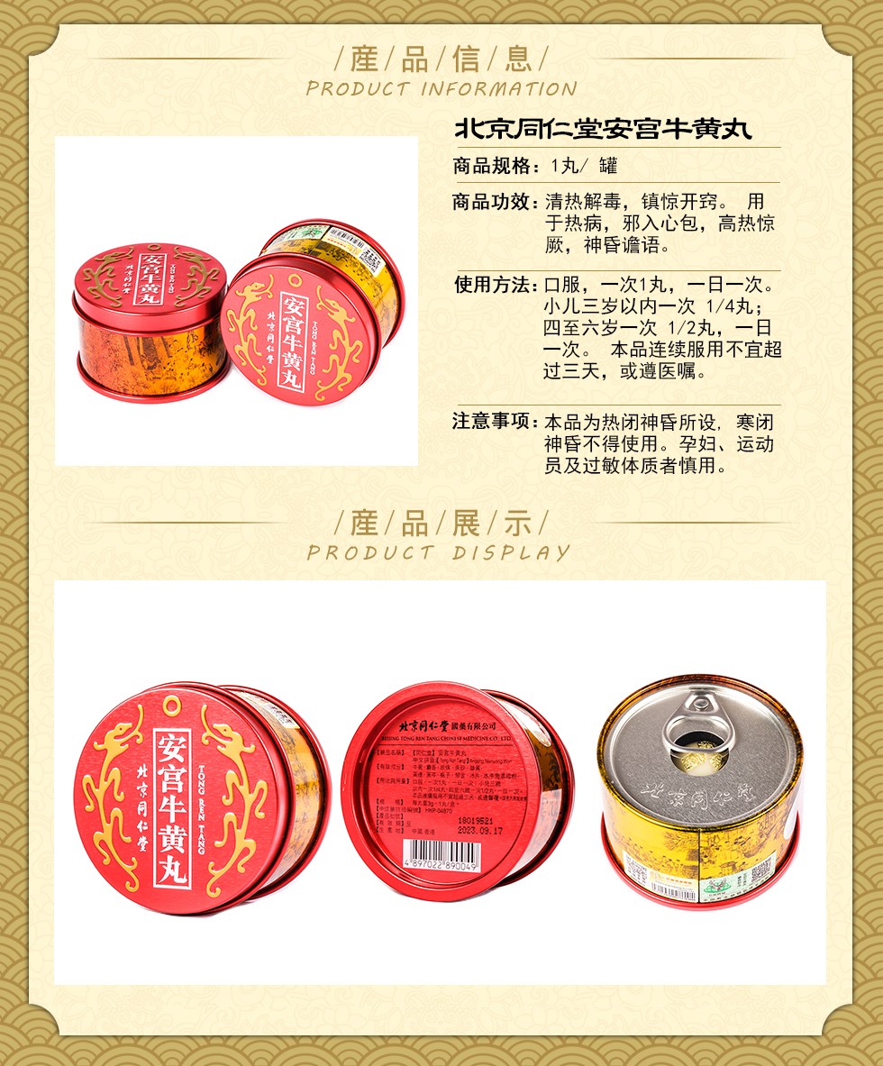 北京同仁堂六味地黄丸 牛黄解片 金匮肾气丸实 同仁堂安宫牛黄丸 trt