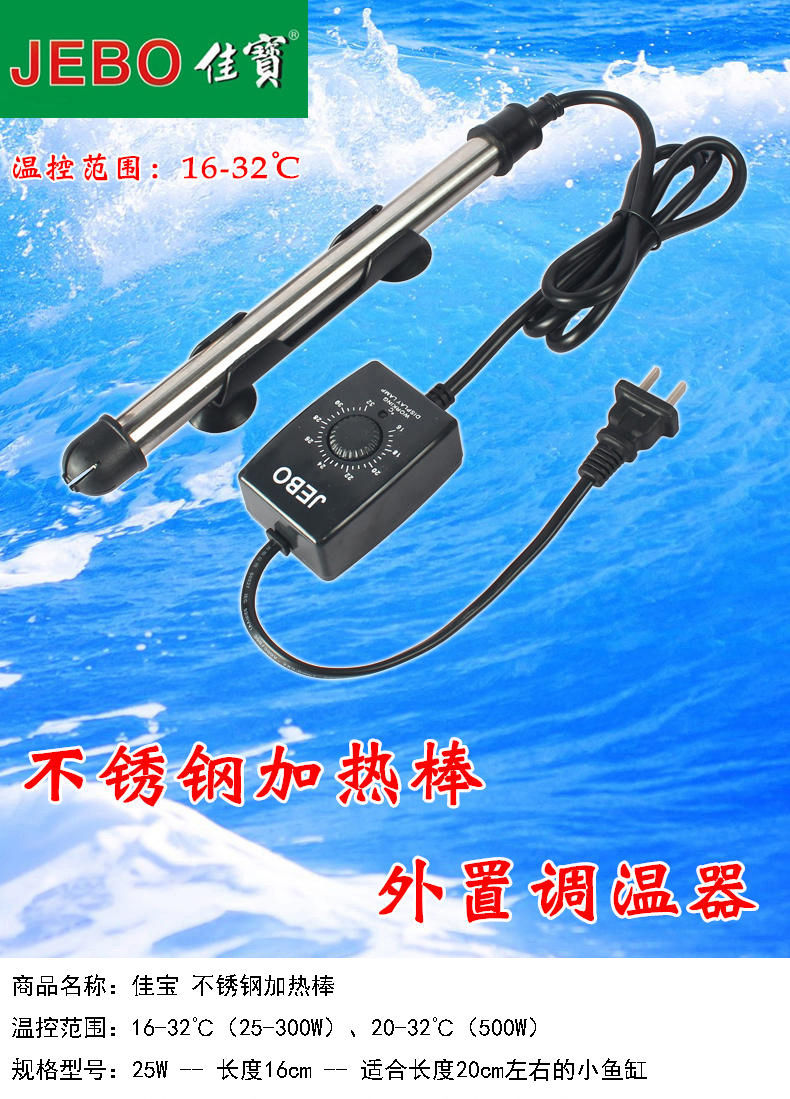 jebo佳宝鱼缸加热棒不锈钢加热棒水族箱加热器加温器自动恒温加热加热