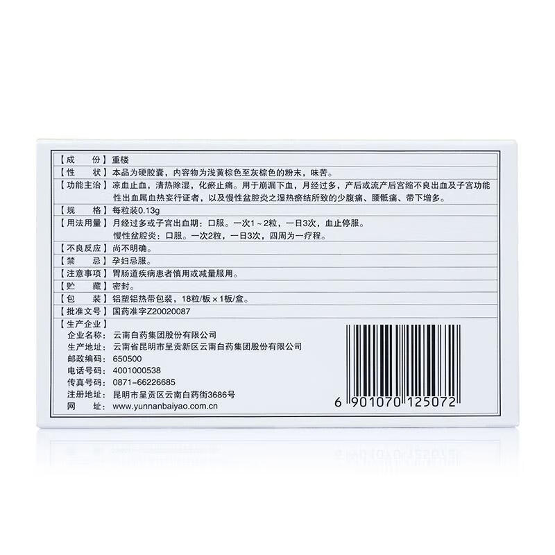 云南白药云丰宫血宁胶囊013g18粒月经过多慢性盆腔炎凉血止血清热产后