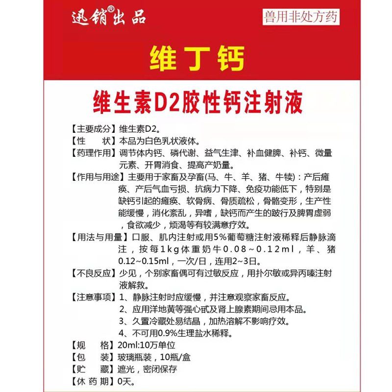 猪牛羊维丁胶性钙针剂兽用产后瘫痪维生素d2胶性钙注射液补维丁钙