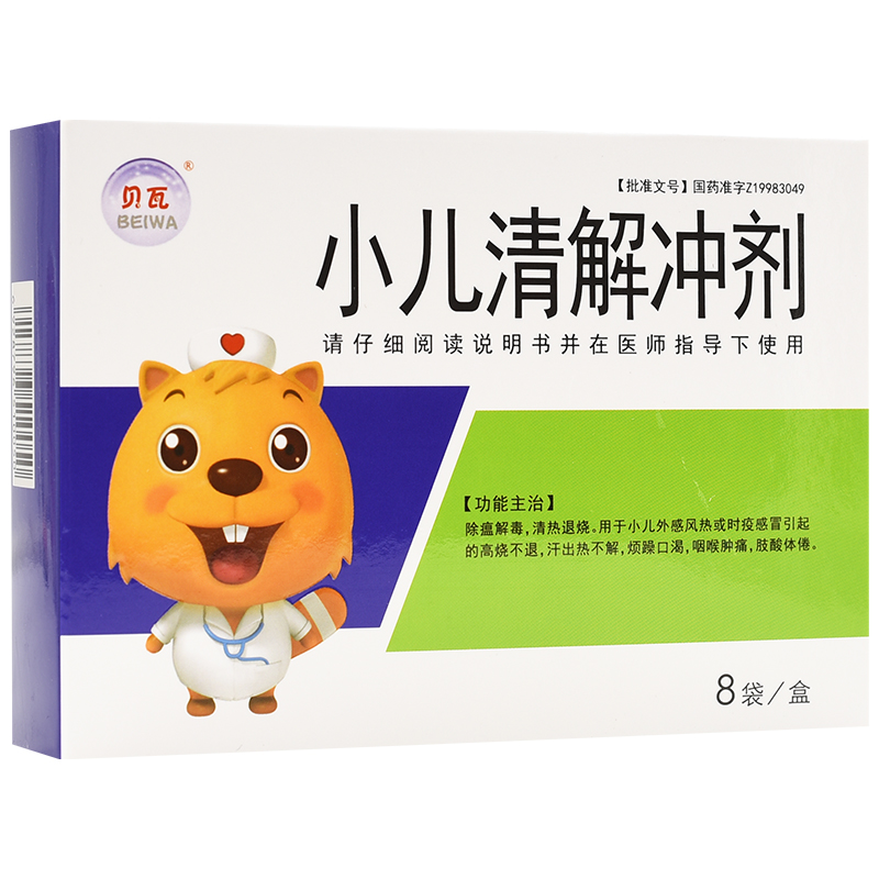 贝瓦 小儿清解冲剂 8袋 解毒 儿童清热小儿退烧宝宝高烧不退发烧发热