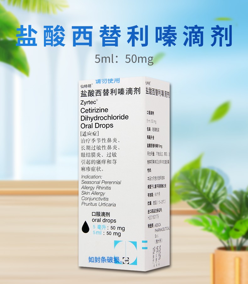 仙特明盐酸西替利嗪滴剂5ml50mg1瓶1盒