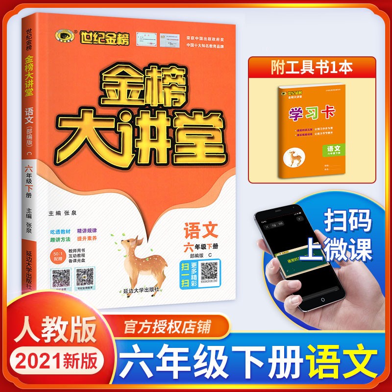 2021新版小学金榜大讲堂六年级下册语文数学英语人教版rj6年级同步