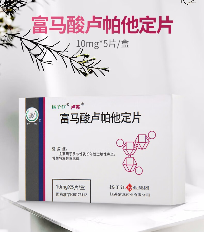 扬子江 卢苏 富马酸卢帕他定片 10mg*5片 10盒【图片 价格 品牌 报价