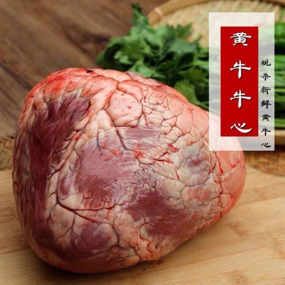 2斤新鲜牛心黄牛牛心现杀牛心生牛心去油牛心鲜黄牛心4斤带油牛心