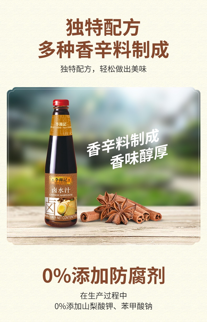 李锦记 卤水汁410ml瓶装荤卤菜卤鸭脖鸡翅牛肉卤料家用 卤水汁