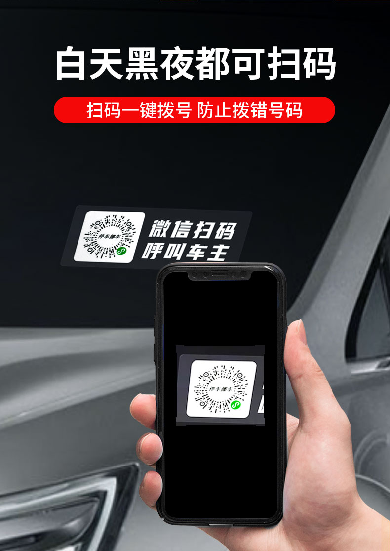 挪车二维码微信扫码挪车二维码汽车临时停车微信扫码车内电话号码牌移